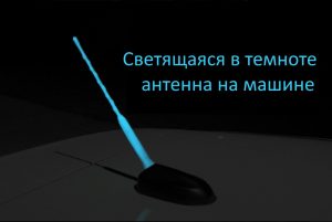 Как сделать светящуюся в темноте антенну